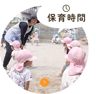 保育時間