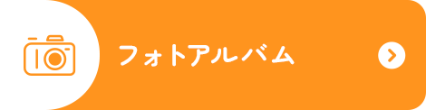 フォトアルバム