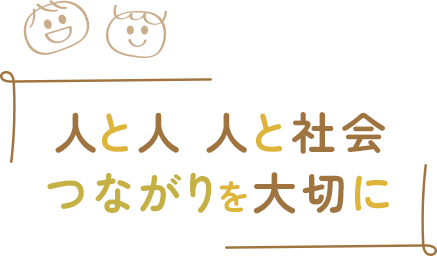 人と人 人と社会 つながりを大切に